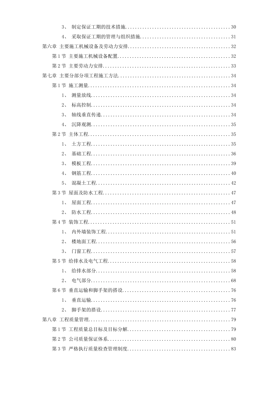 某住宅小区七栋住宅楼工程施工组织设计.doc_第2页