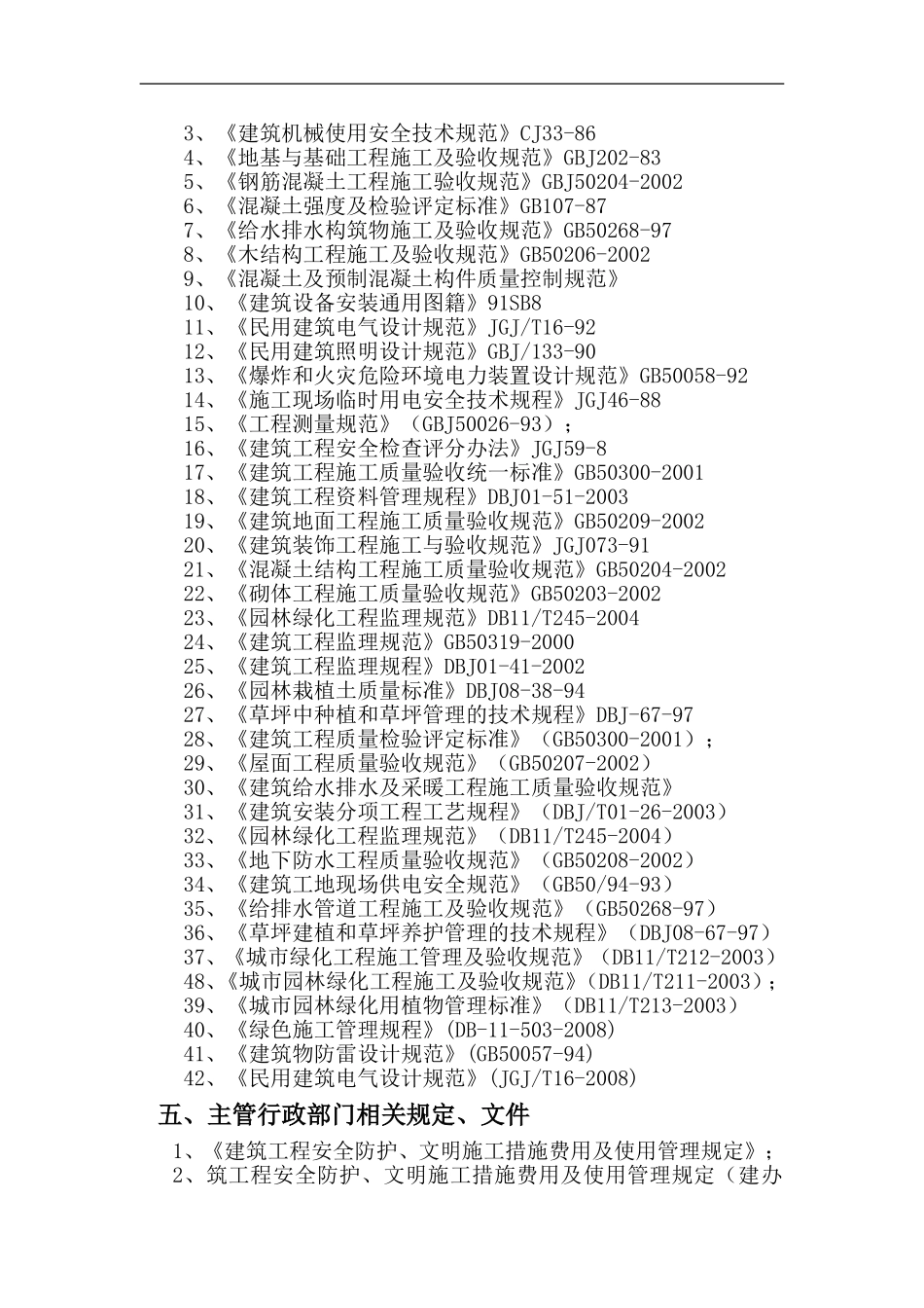 某住宅小区园林景观工程施工组织设计-技术标.doc_第3页