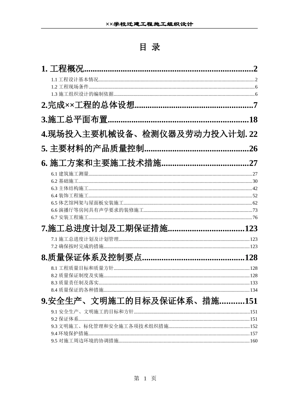 学校施工组织设计.doc.doc_第1页