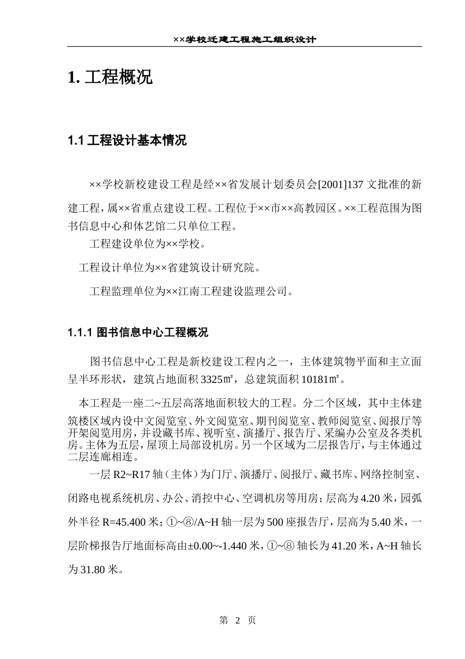 学校施工组织设计.doc.doc_第2页