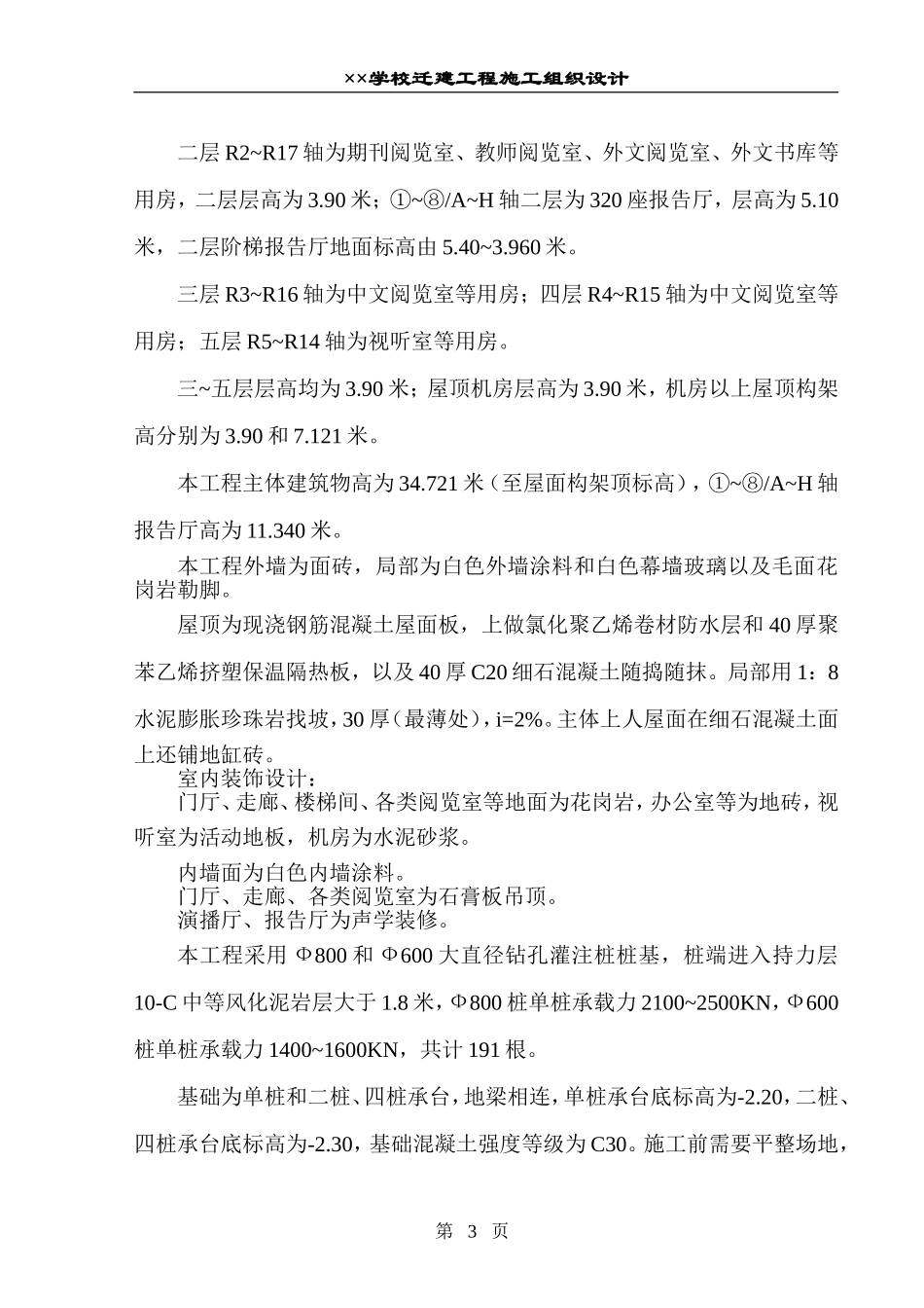 学校施工组织设计.doc.doc_第3页