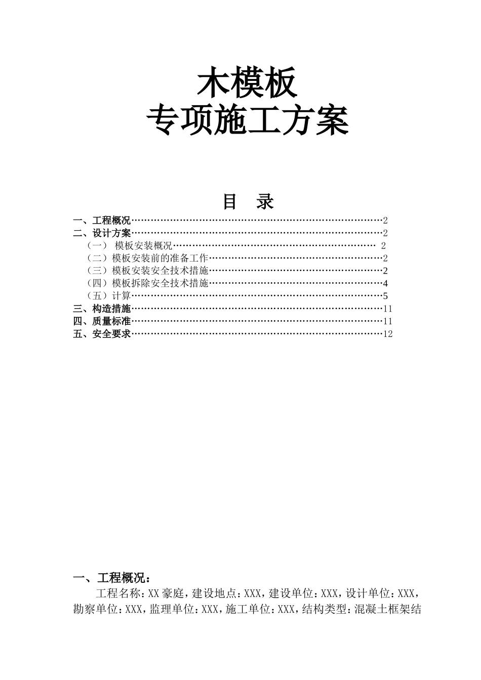 木模板专项施工方案.doc_第1页
