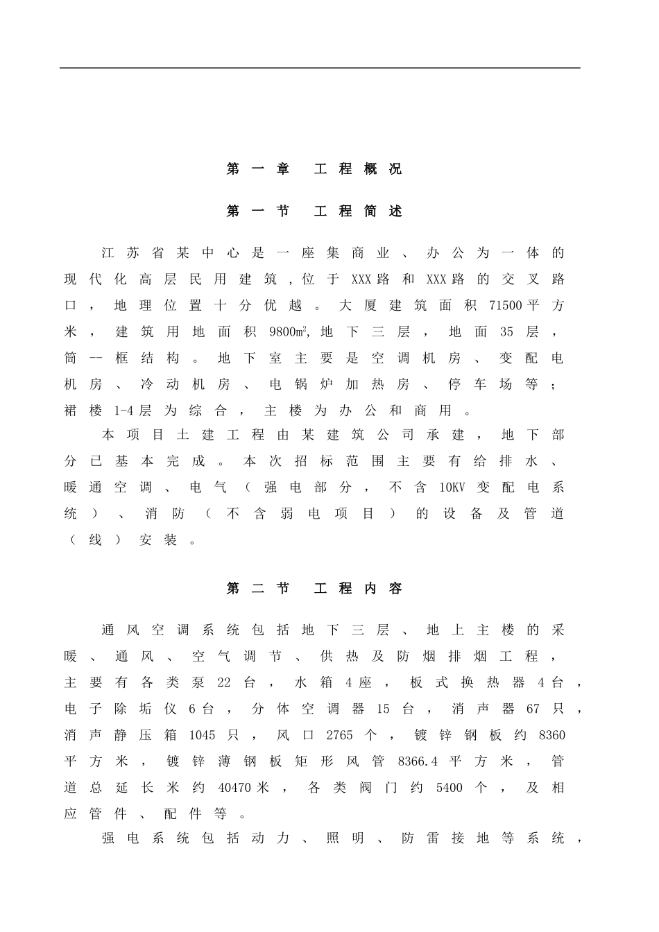 南京某超高层综合大楼水电安装施工组织设计方案.doc_第1页