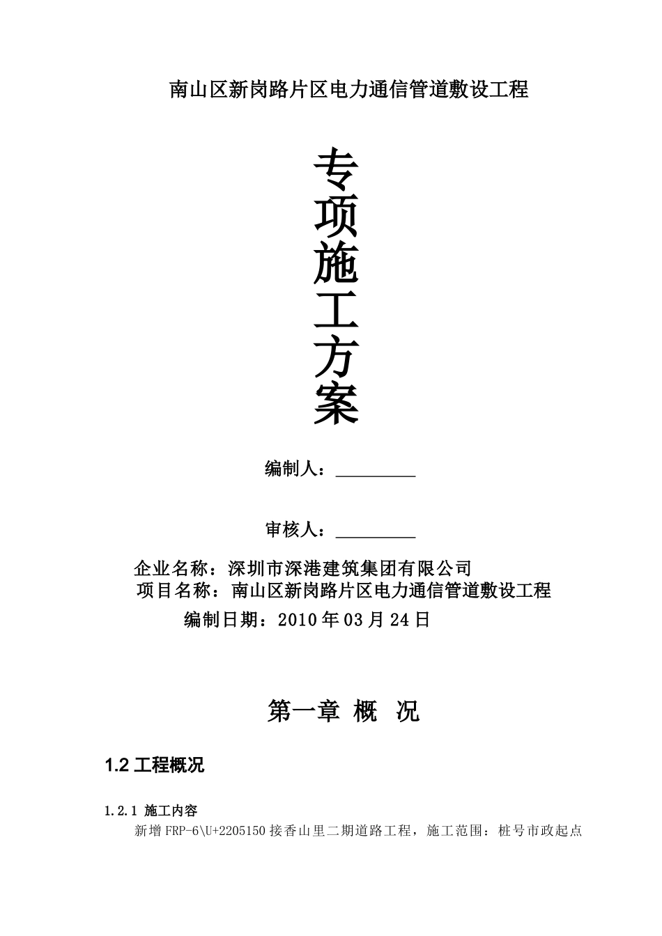 南山区新岗路市政道路电力、照明、通信管道工程施工方案.doc_第1页