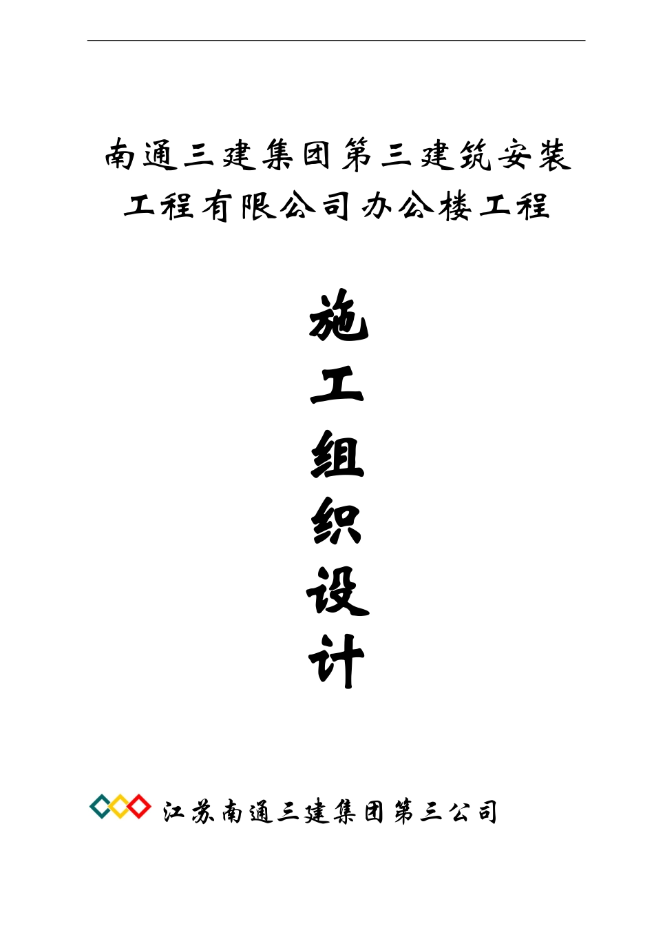 南通三建三分公司办公楼土建施工组织设计.doc_第1页