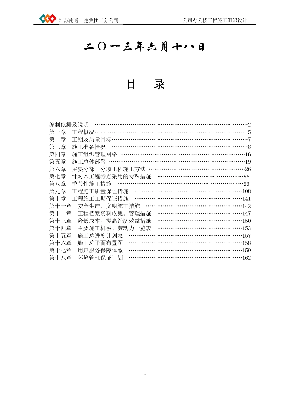 南通三建三分公司办公楼土建施工组织设计.doc_第2页