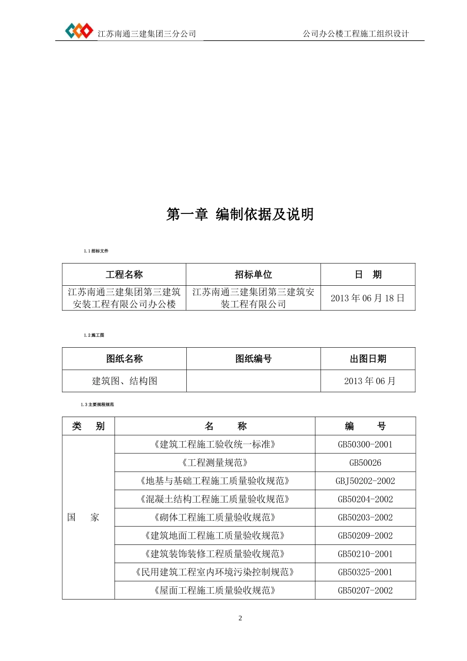 南通三建三分公司办公楼土建施工组织设计.doc_第3页