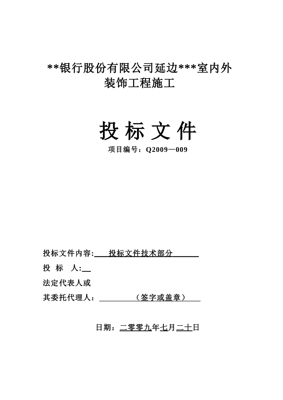 延边某银行室内外装饰工程施工组织设计（装修改造 技术标）.doc_第1页