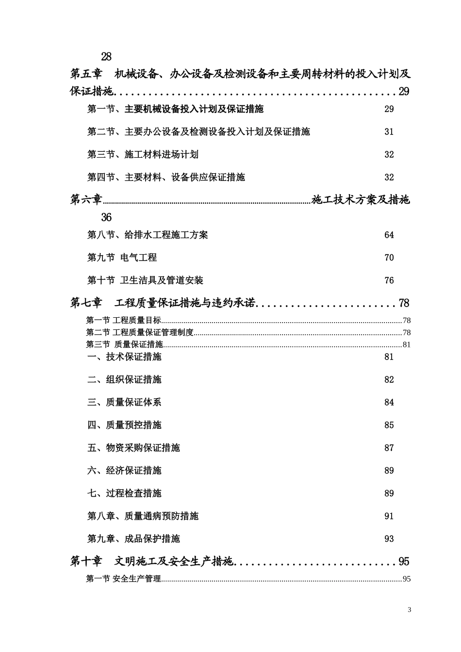 延边某银行室内外装饰工程施工组织设计（装修改造 技术标）.doc_第3页