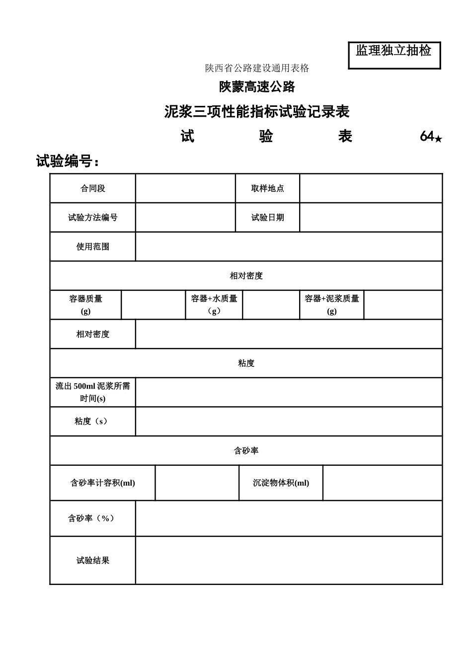 泥浆、石料冻融试验表.doc_第1页