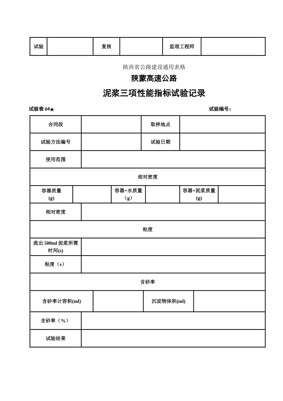 泥浆、石料冻融试验表.doc_第2页