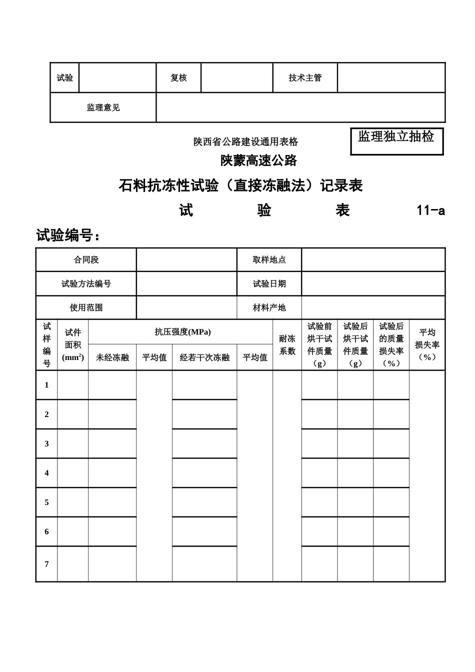 泥浆、石料冻融试验表.doc_第3页