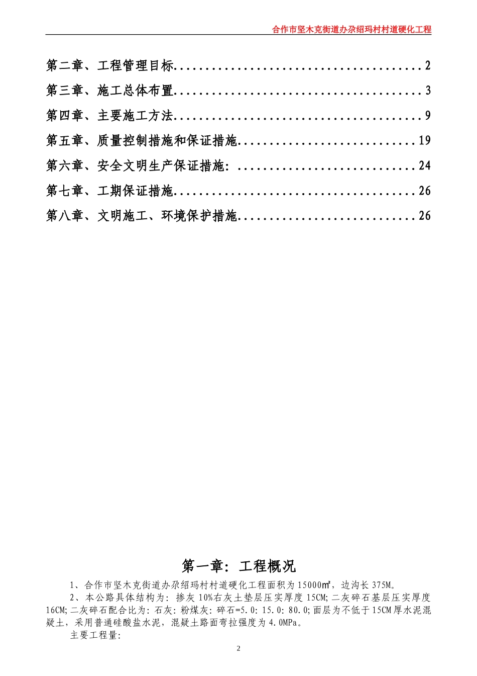 农村道路硬化工程施工组织设计1.doc_第2页