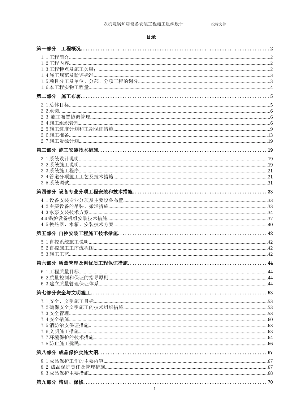 农机院锅炉房设备安装工程施工组织设计方案.DOC_第1页