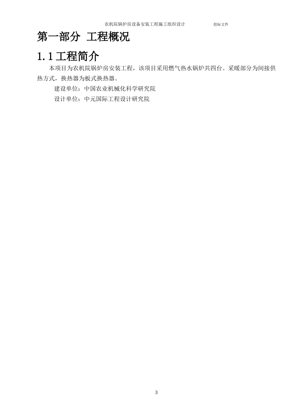 农机院锅炉房设备安装工程施工组织设计方案.DOC_第3页