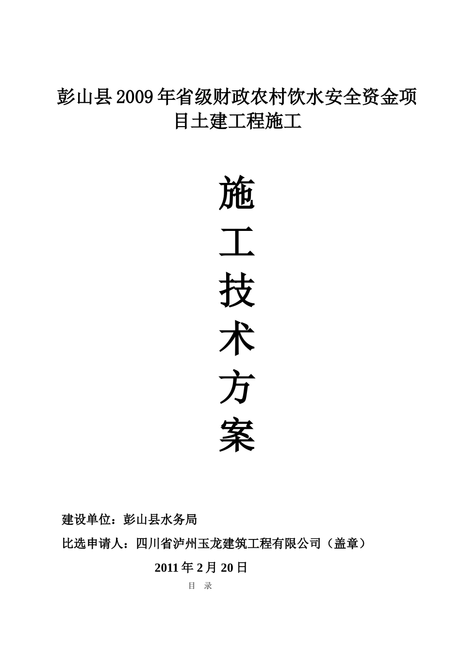 彭山农村饮水安全土建工程施工组织设计.doc_第1页