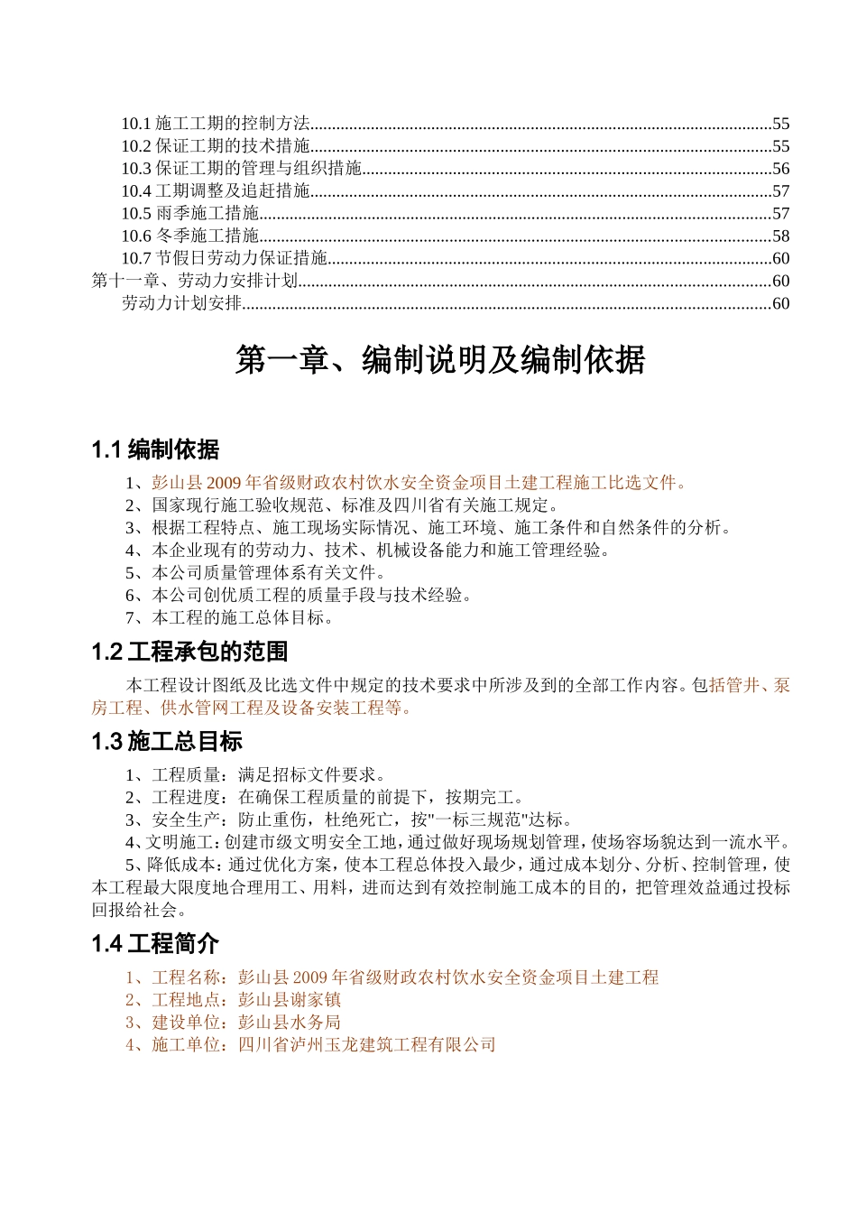 彭山农村饮水安全土建工程施工组织设计.doc_第3页
