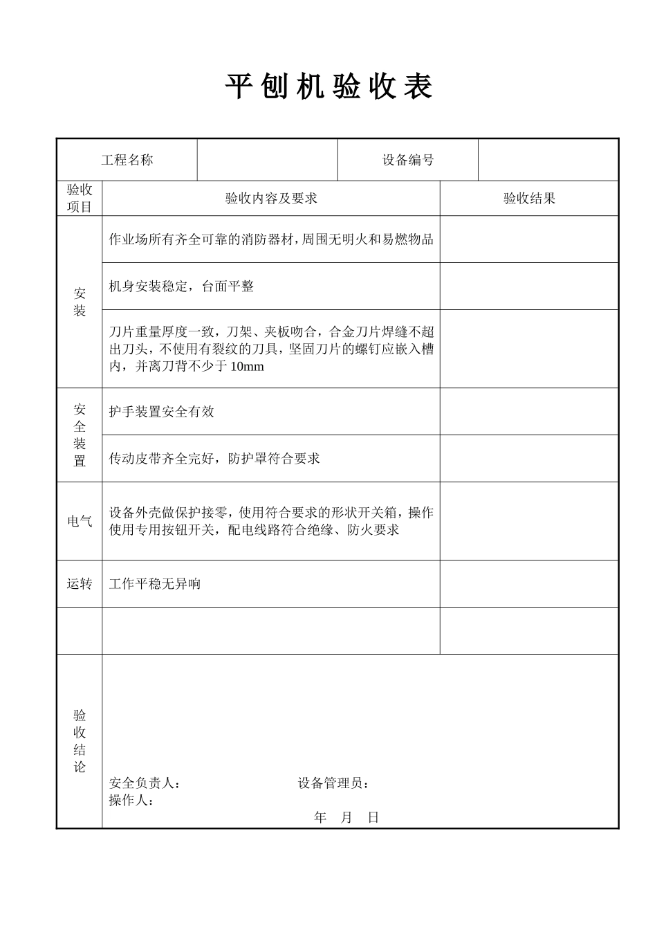 平 刨 机 验 收 表.doc_第1页
