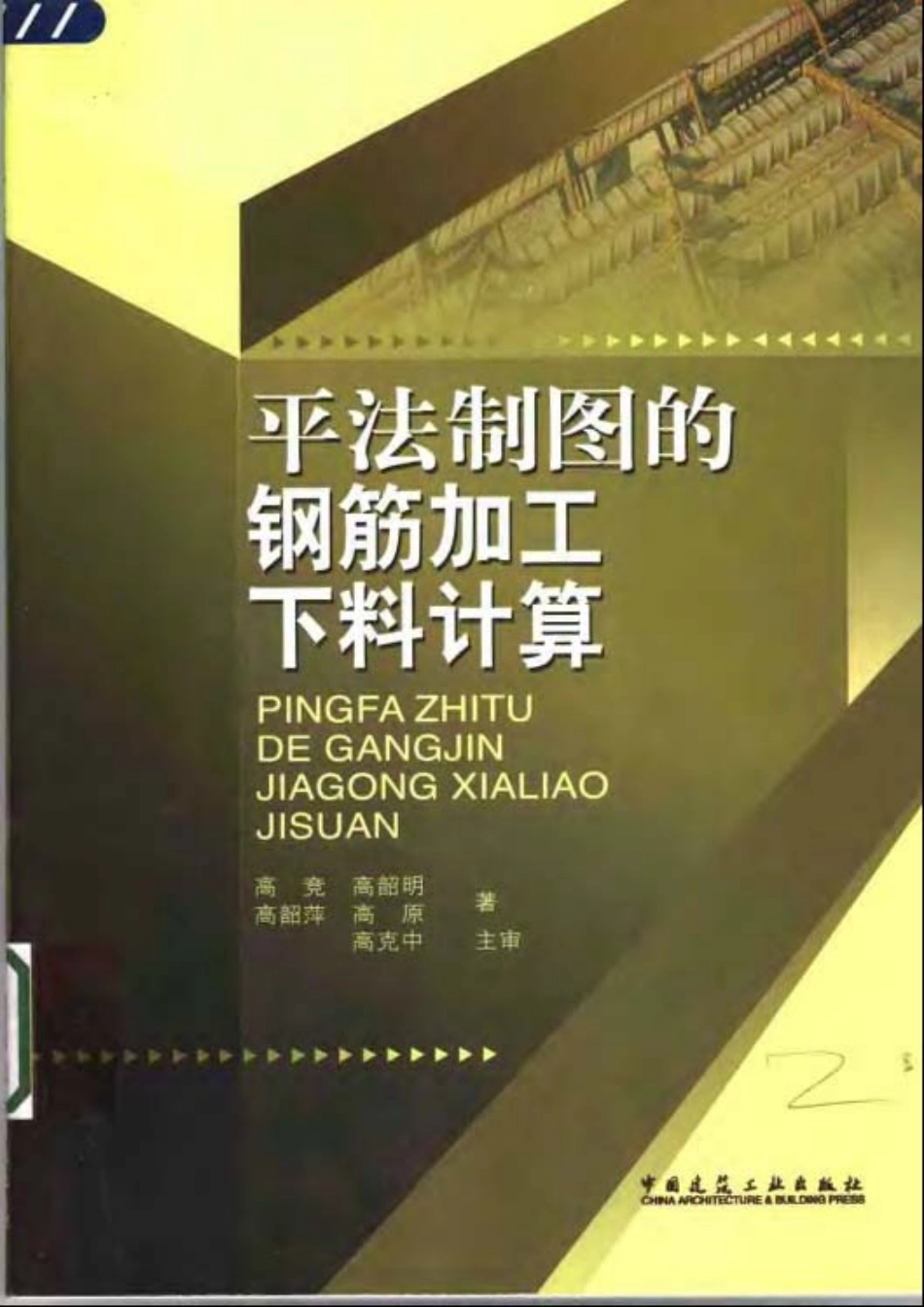 平法制图的钢筋加工下料计算.pdf_第1页