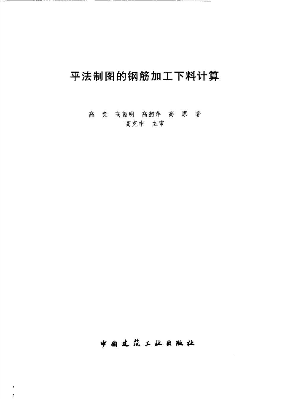 平法制图的钢筋加工下料计算.pdf_第3页