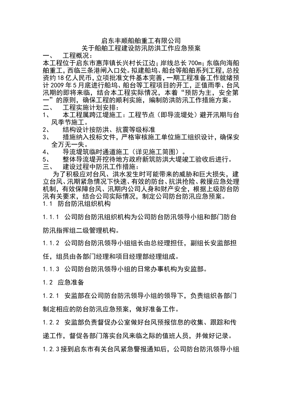 启东丰顺防台防汛应急预案.doc_第1页