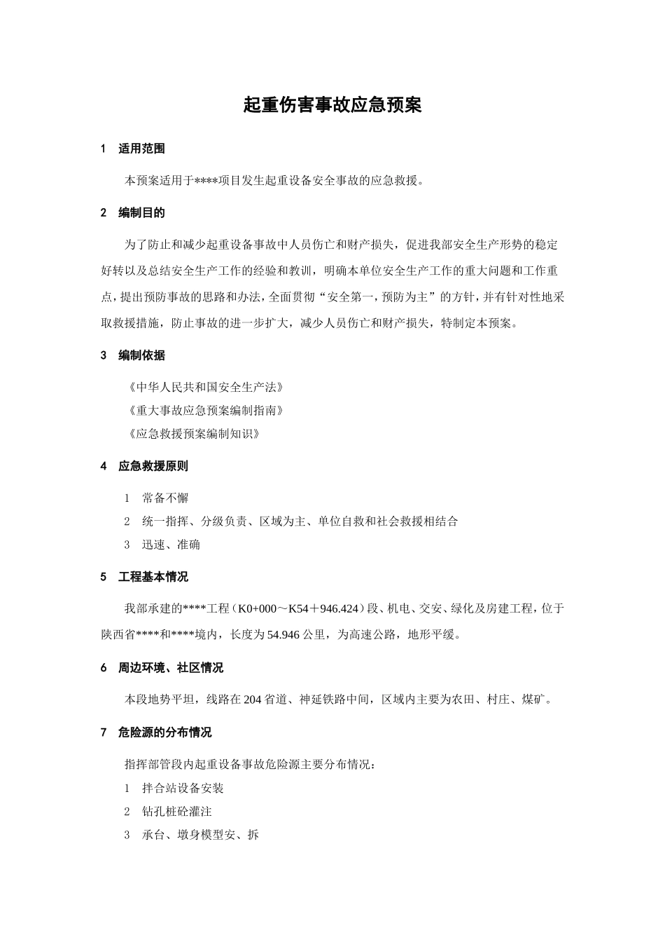 起重伤害事故应急预案.doc_第1页