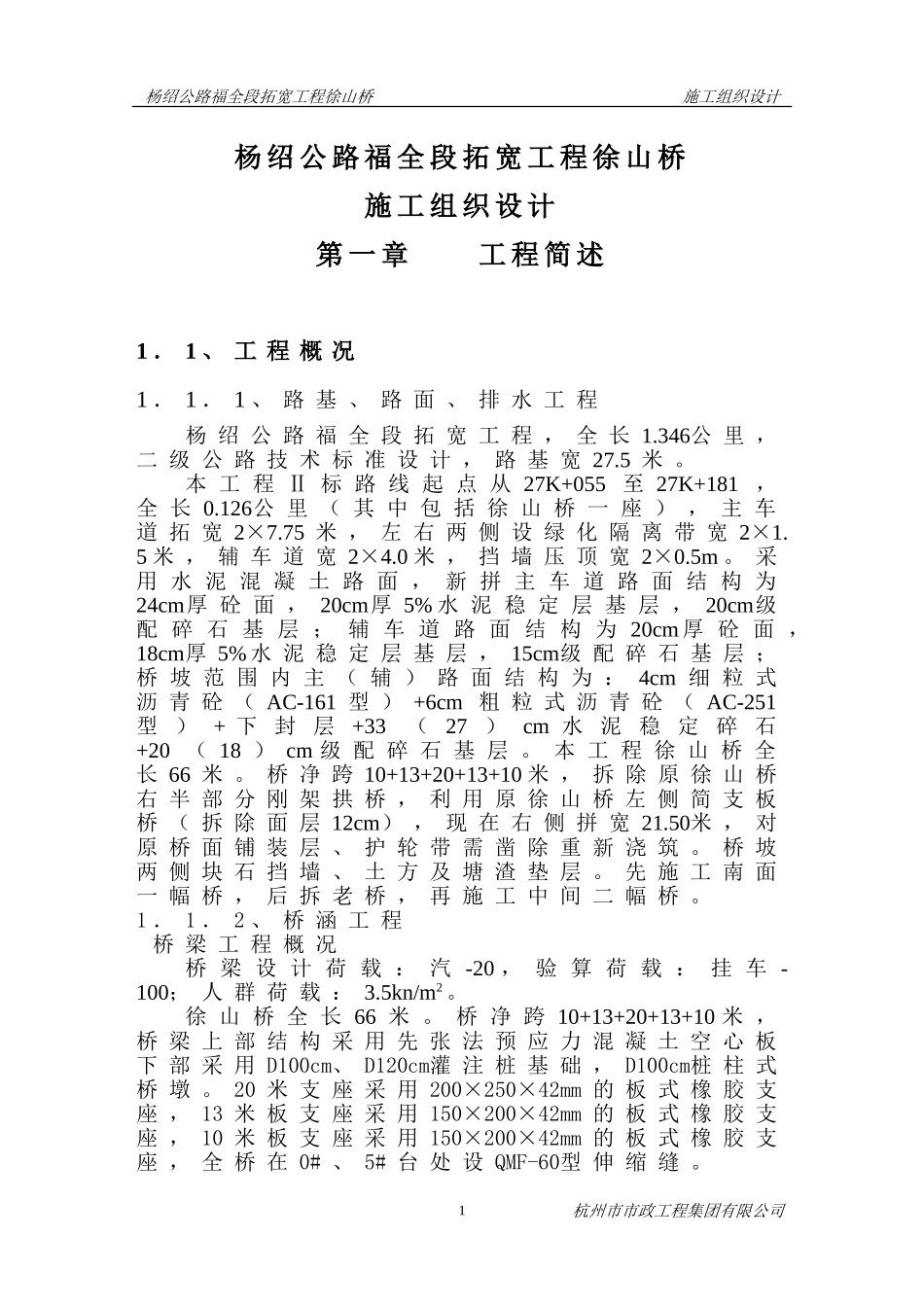 杨绍公路福全段拓宽工程俆山桥.doc_第1页