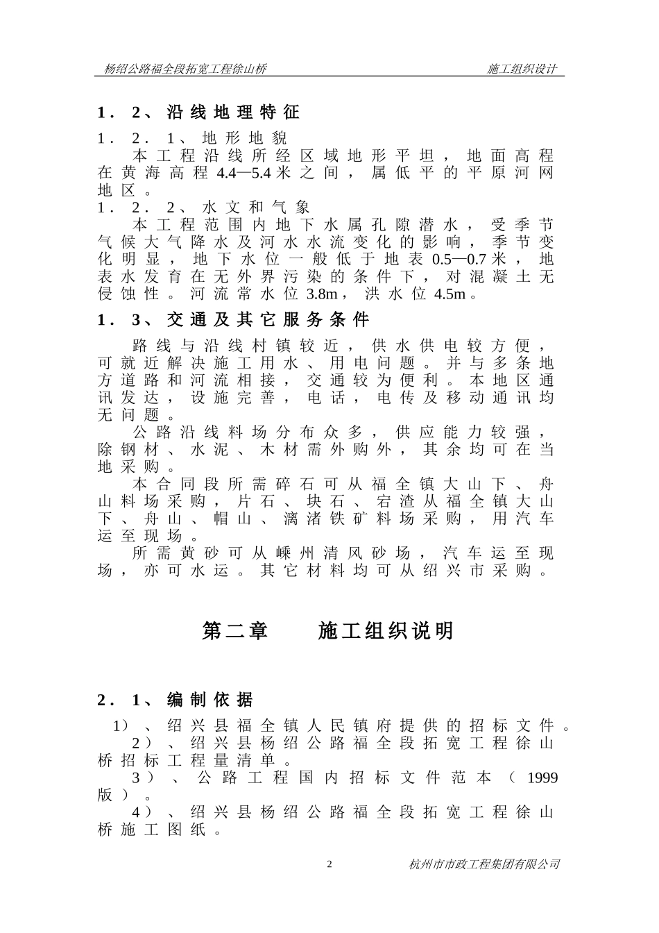 杨绍公路福全段拓宽工程俆山桥.doc_第2页