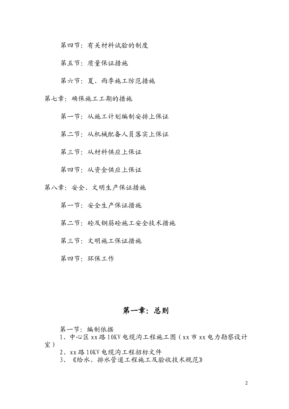 前河路10kv电缆沟工程施工组织设计.doc_第2页