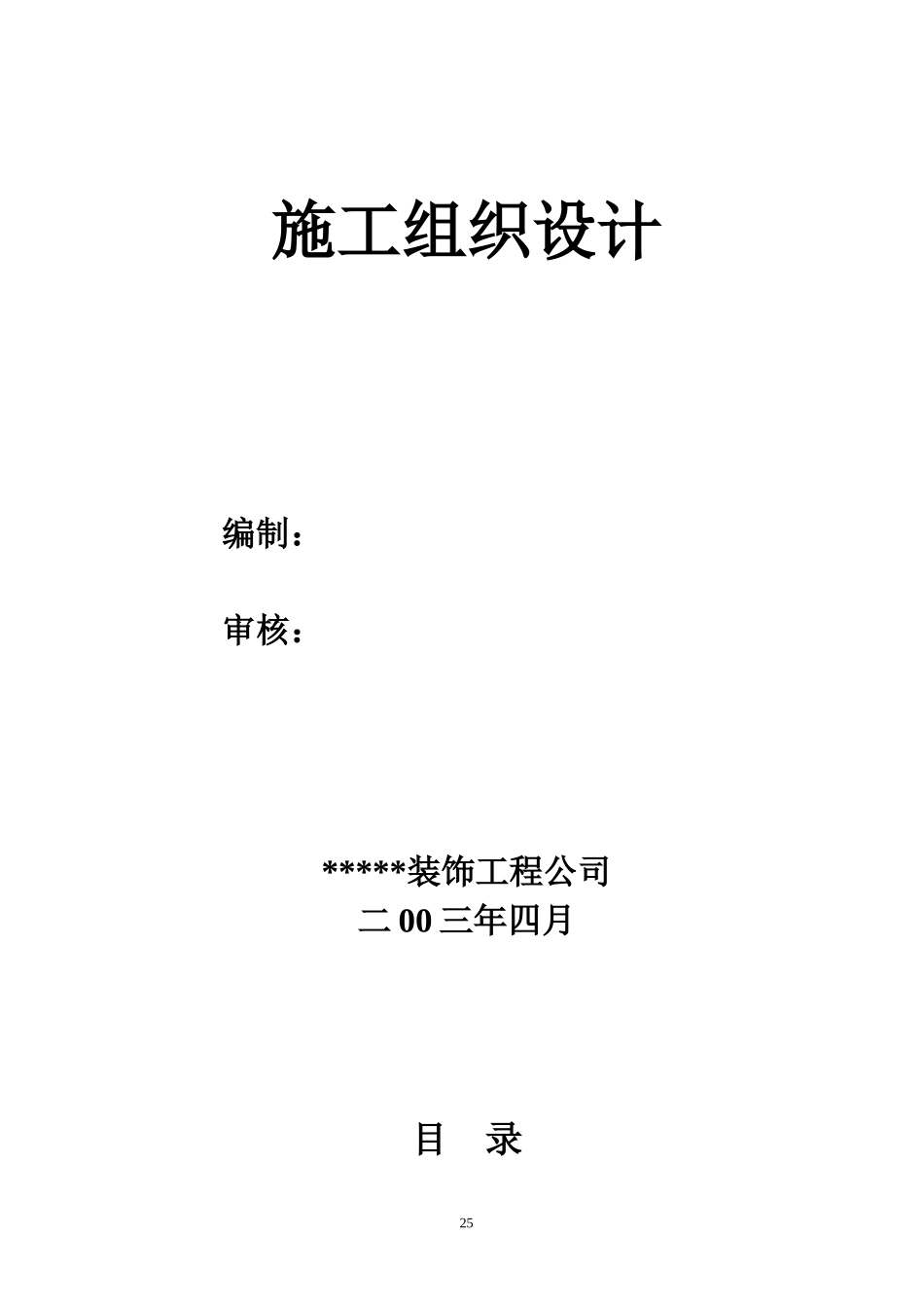一改造工程施工组织设计.doc_第1页