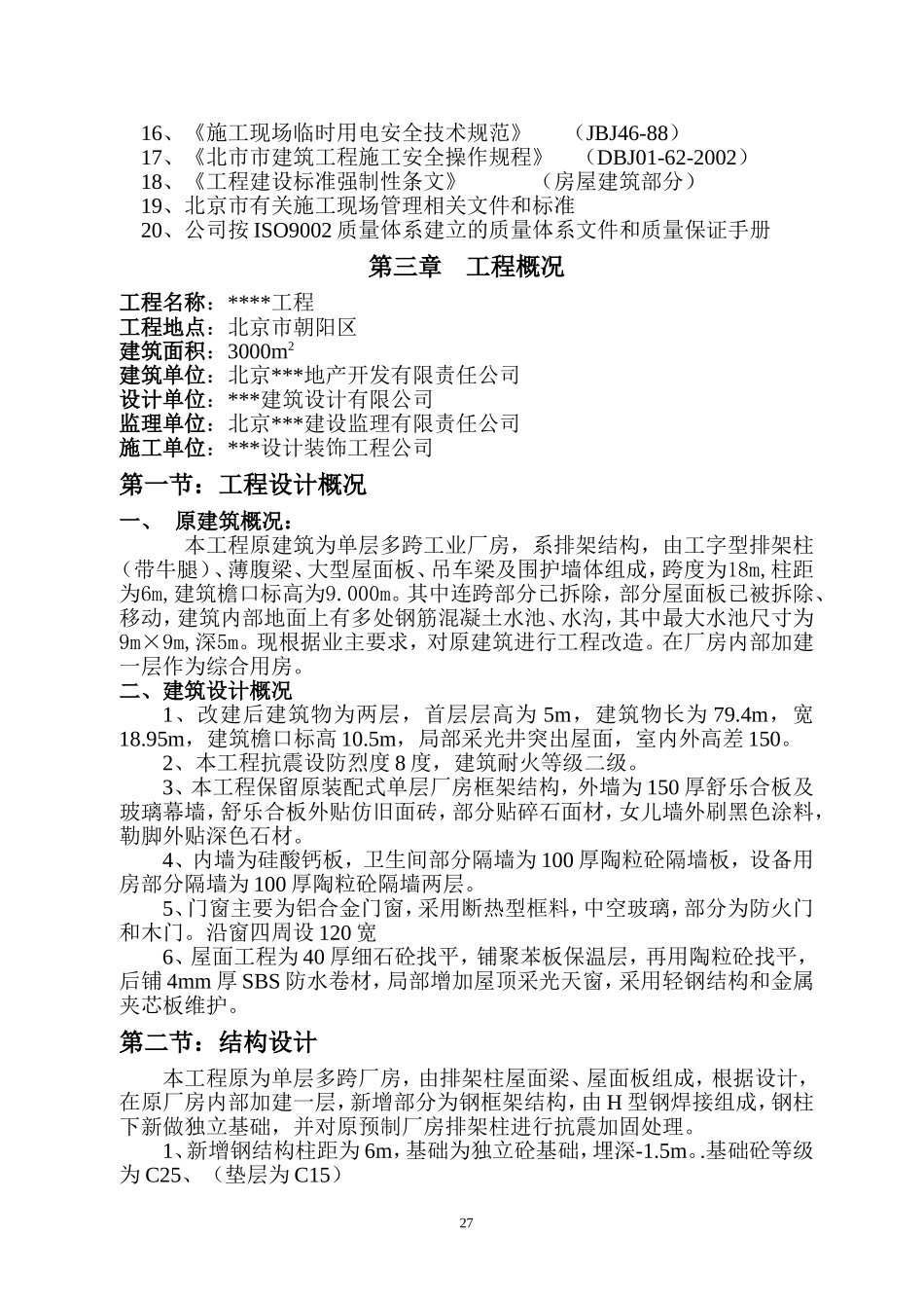 一改造工程施工组织设计.doc_第3页