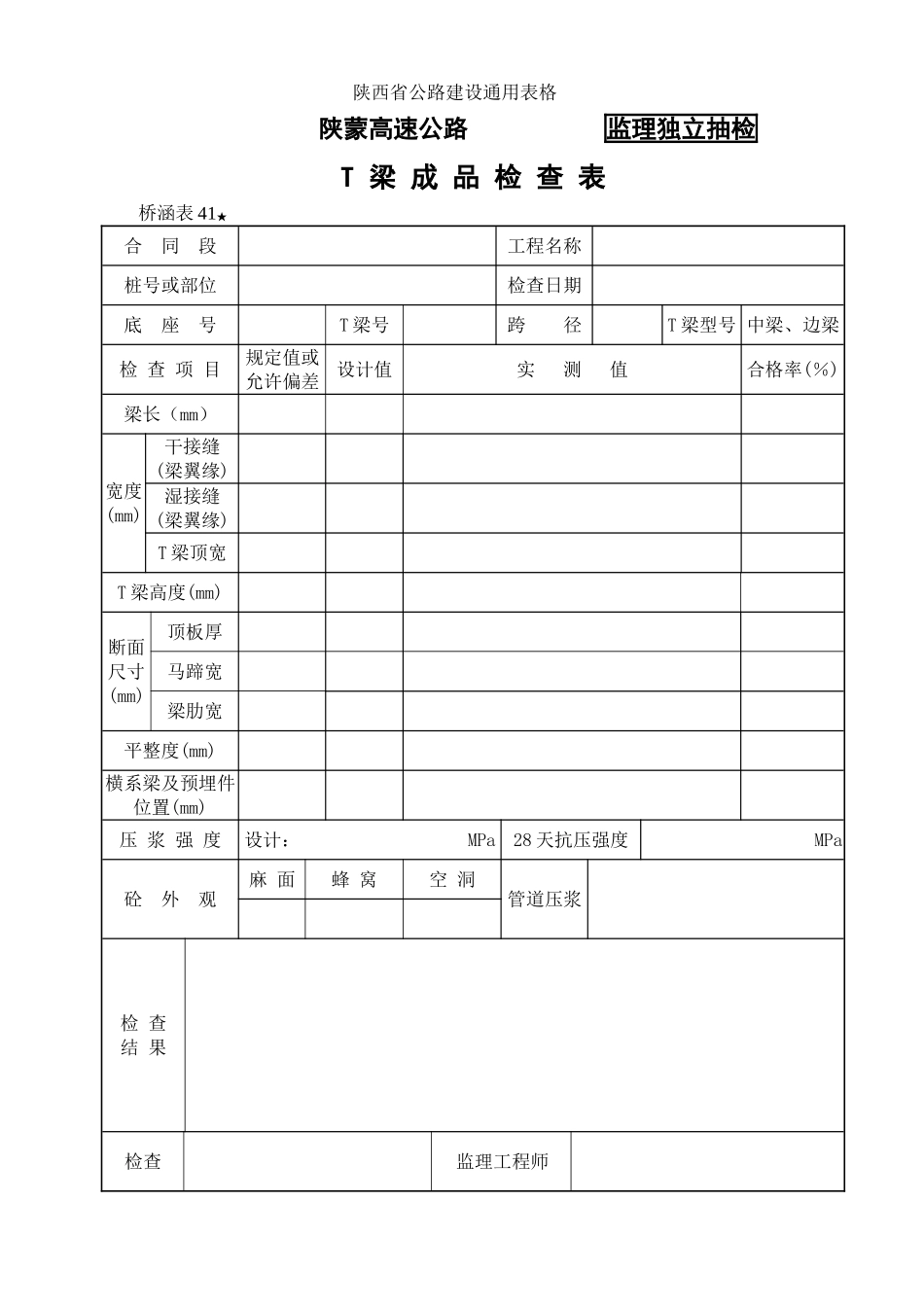 桥涵表41  T型梁成品检查表.doc_第1页