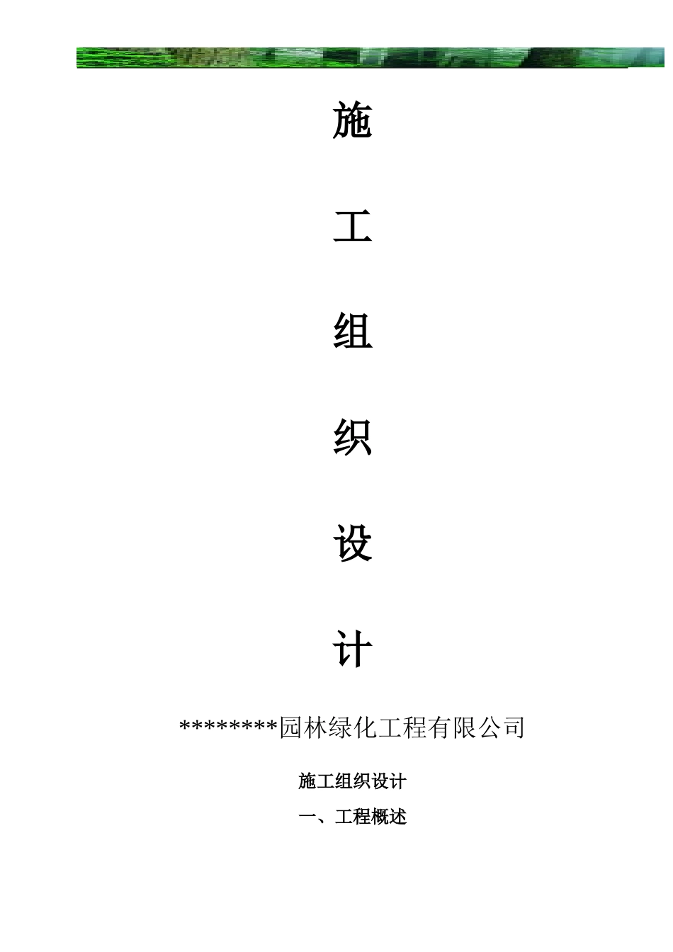 一套园林工程施工组织设计带配套图表.doc.doc_第1页