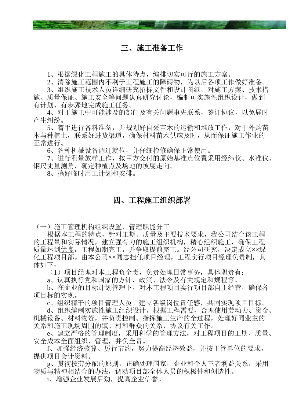 一套园林工程施工组织设计带配套图表.doc.doc_第3页