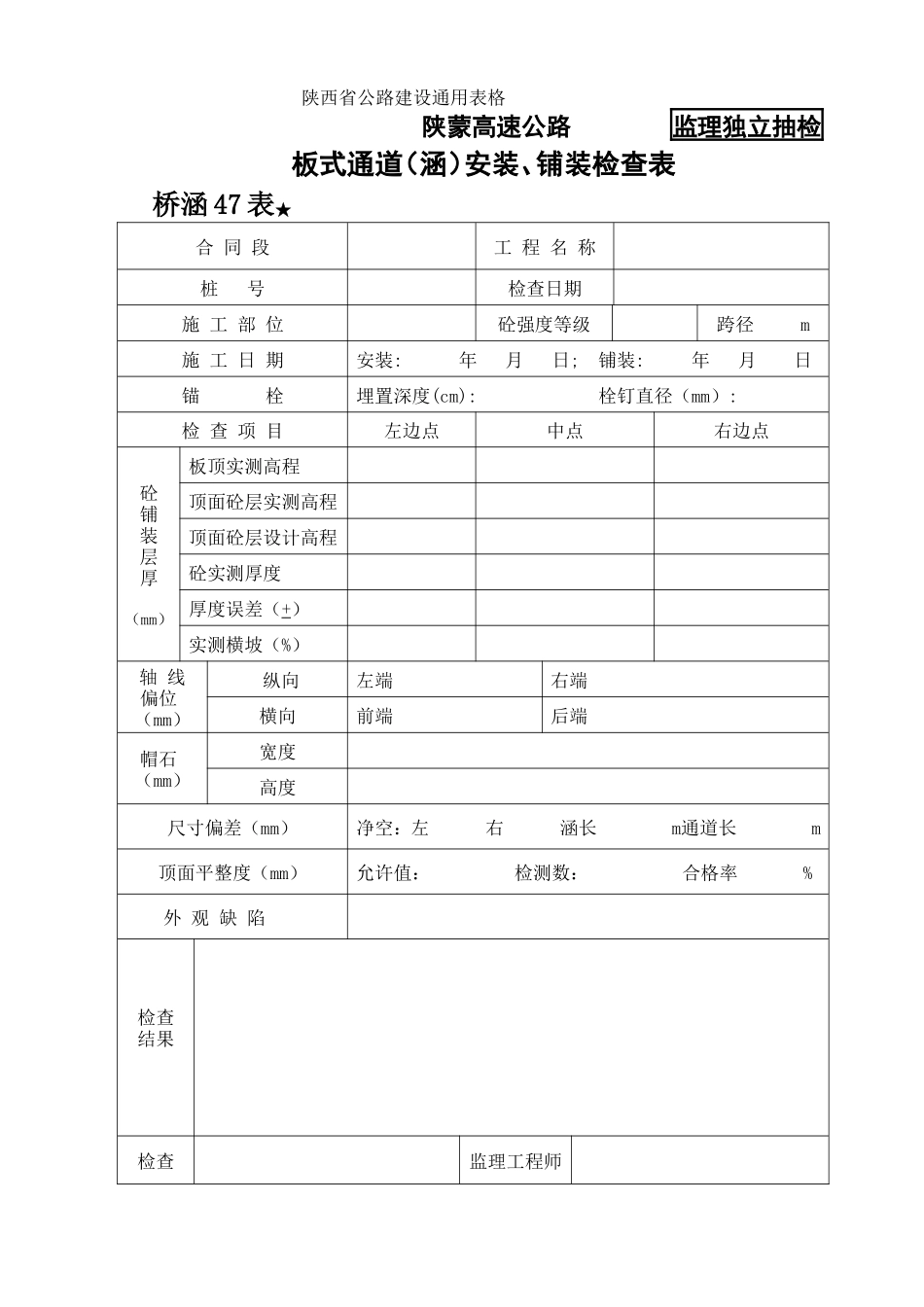 桥涵表47板式通道（涵）安装、铺装检查表.doc_第1页