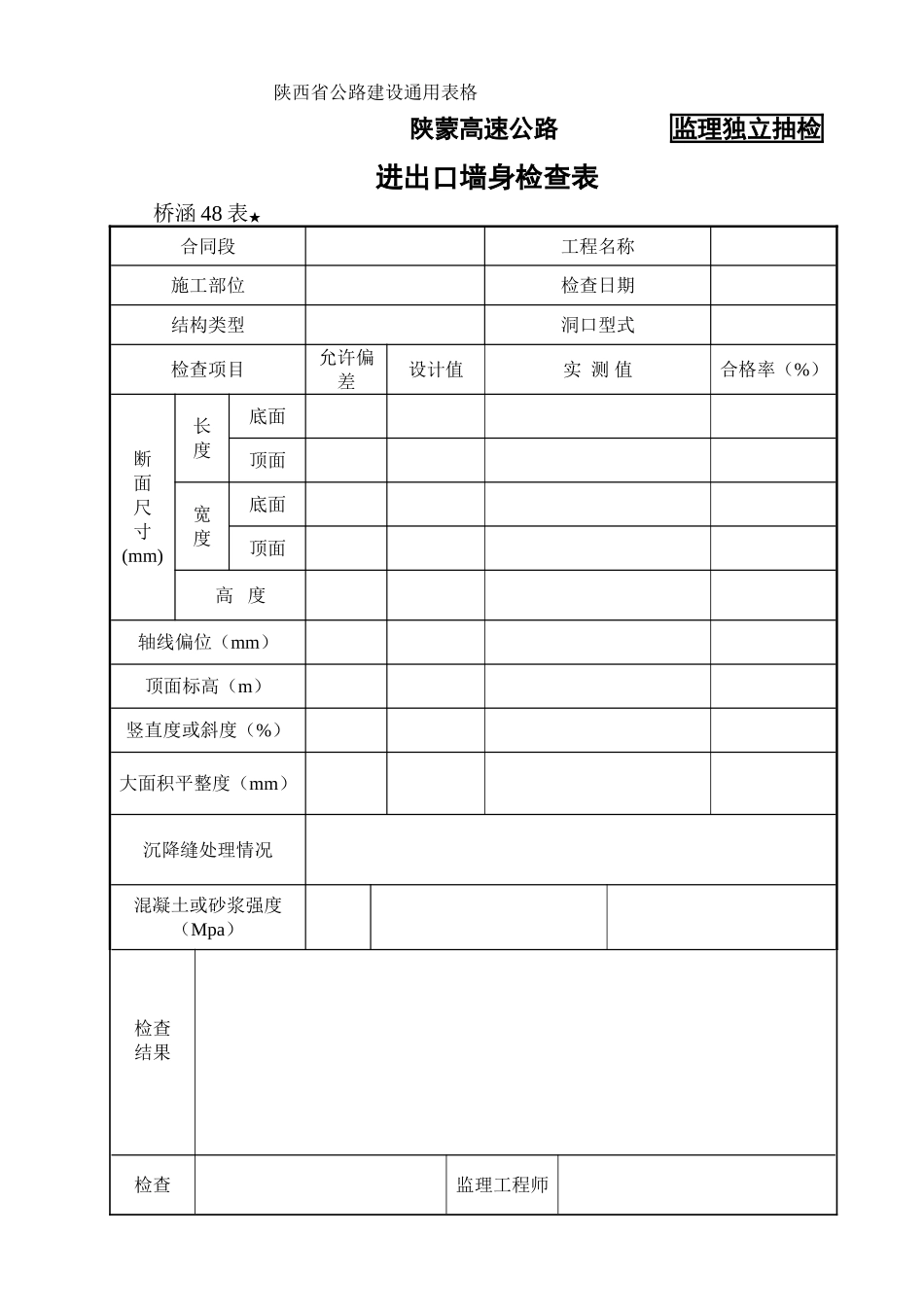 桥涵表48进出口墙身检查表.doc_第1页