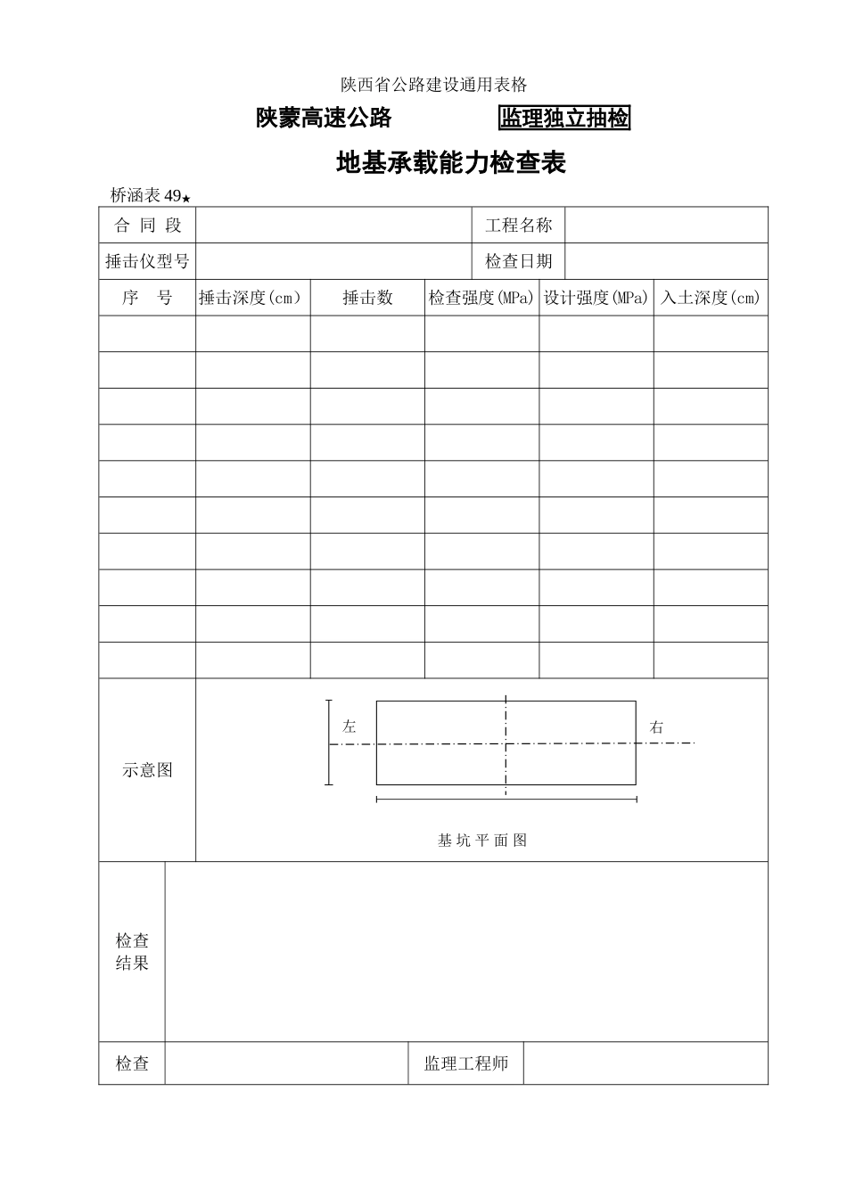 桥涵表49  地基承载能力自检表.doc_第1页