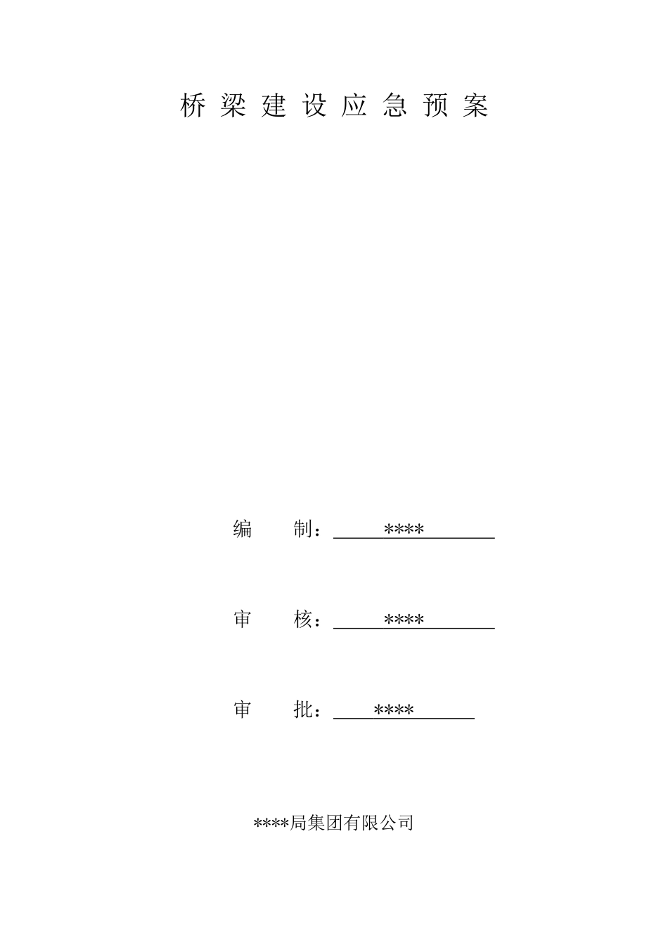 桥梁建设应急预案.doc_第1页