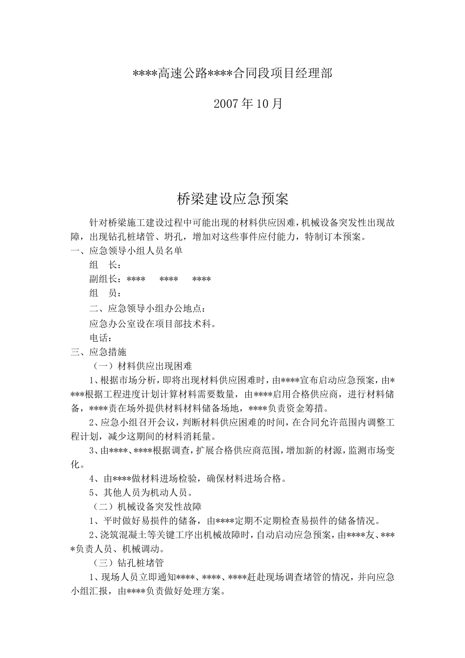 桥梁建设应急预案.doc_第2页