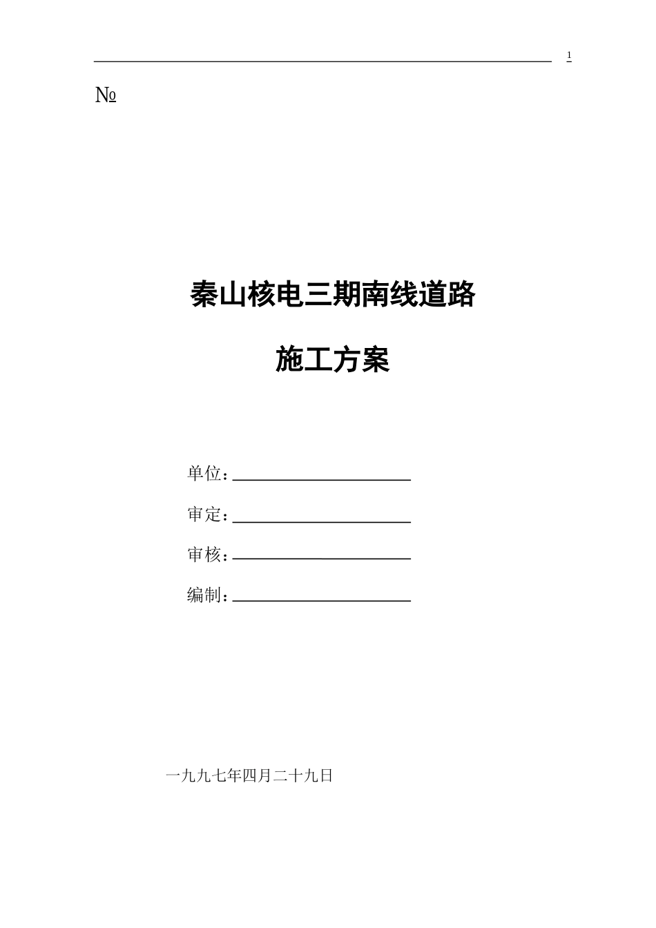 秦山核电三期南线道路施工组织设计方案.doc_第1页