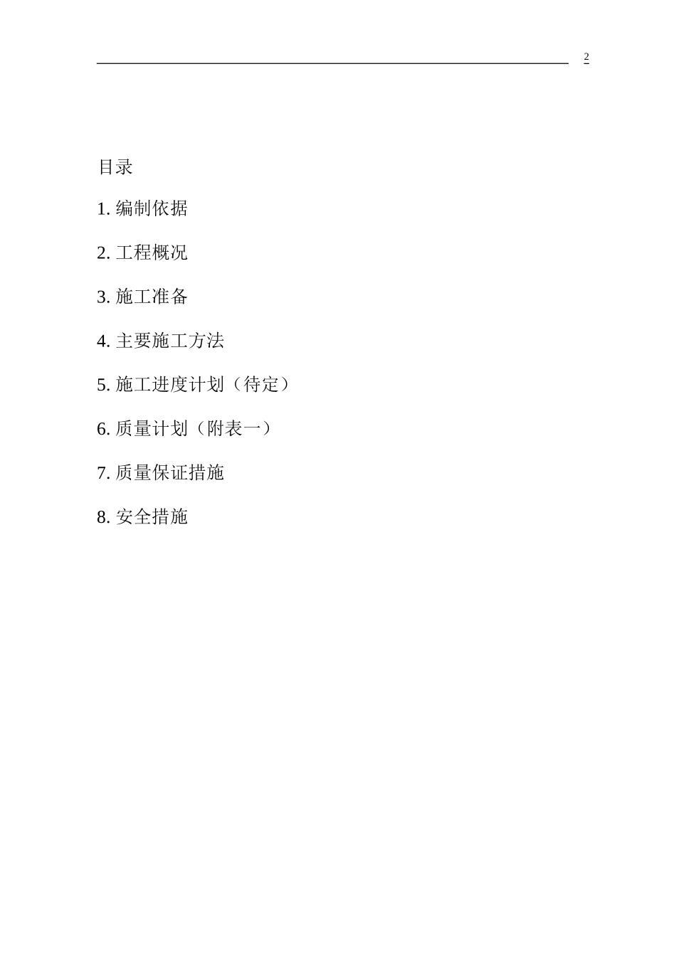 秦山核电三期南线道路施工组织设计方案.doc_第2页