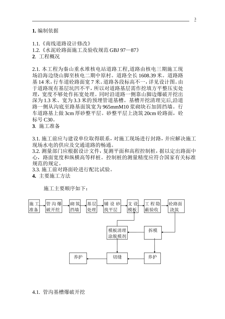 秦山核电三期南线道路施工组织设计方案.doc_第3页