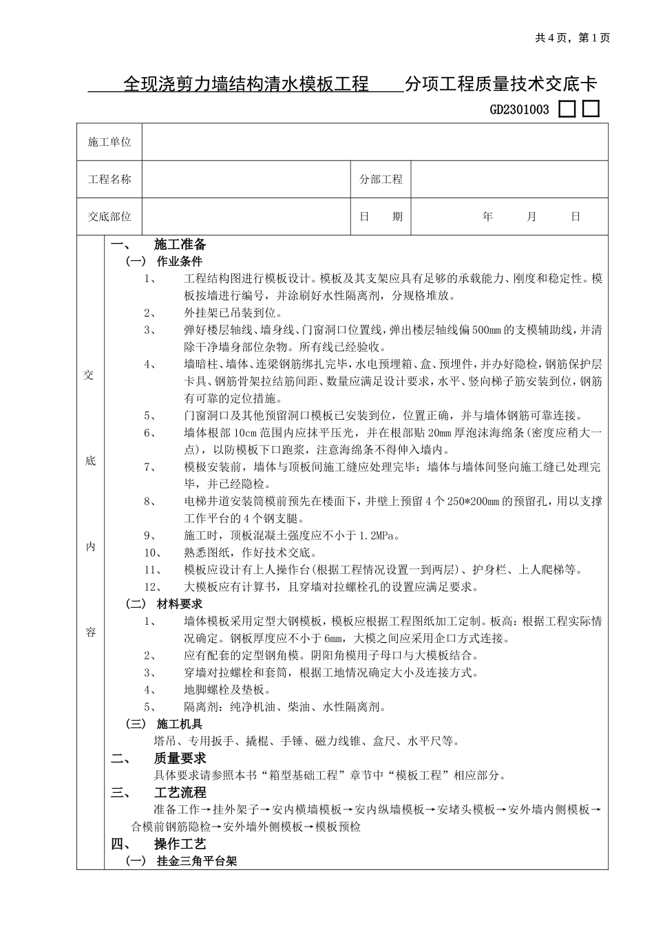 全现浇剪力墙结构清水模板工程.doc_第1页