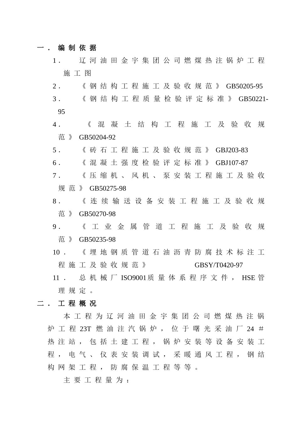 燃煤锅炉施工组织设计.doc_第3页