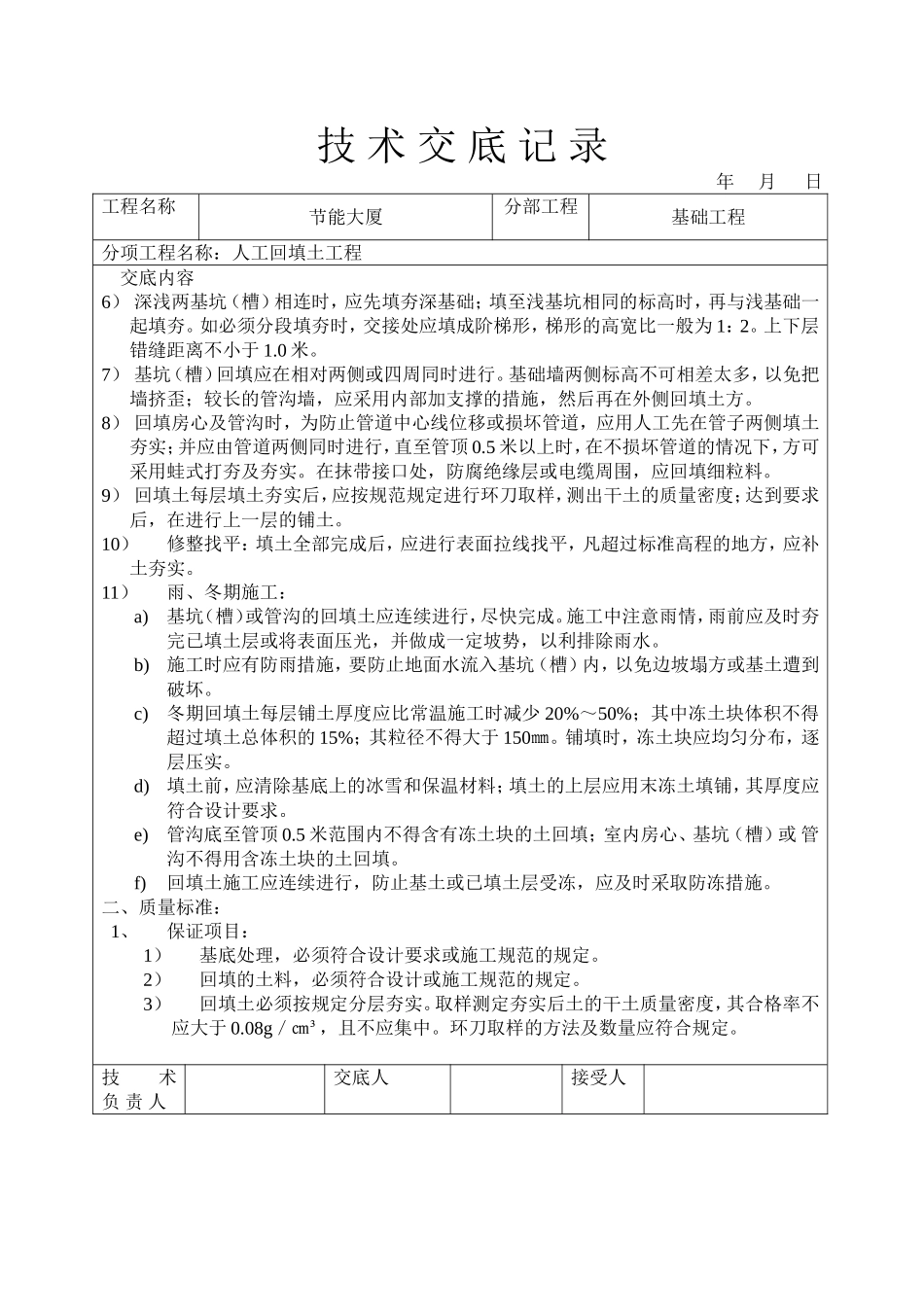 人工回填土工程技术交底.doc_第2页