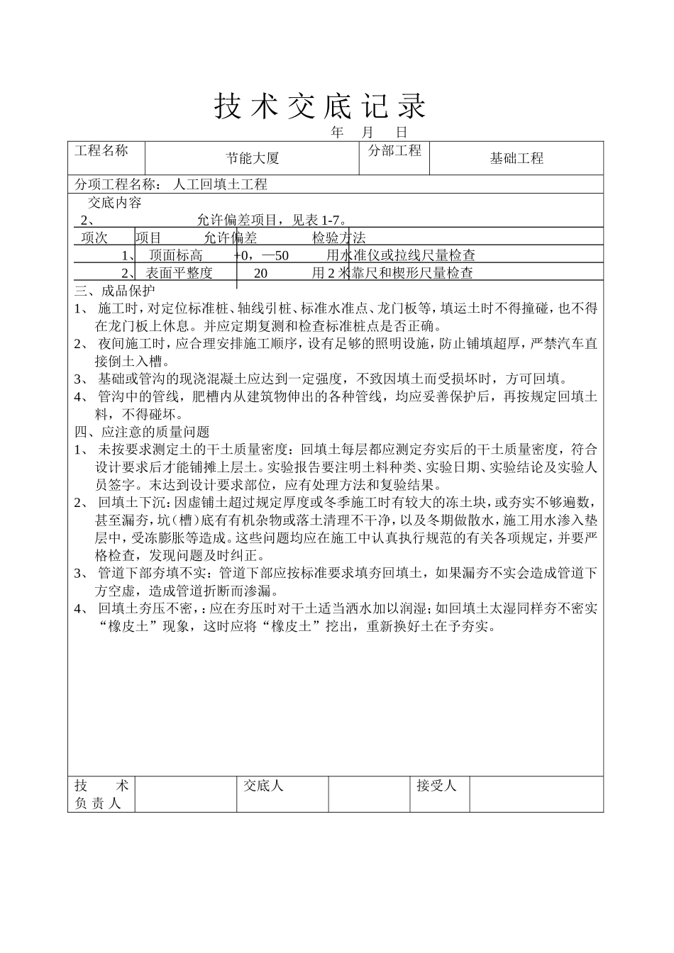 人工回填土工程技术交底.doc_第3页