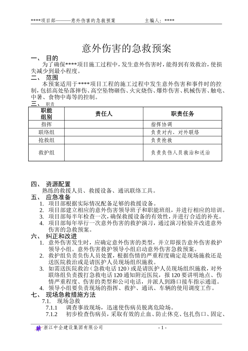 意外伤害的急救预案.doc_第1页