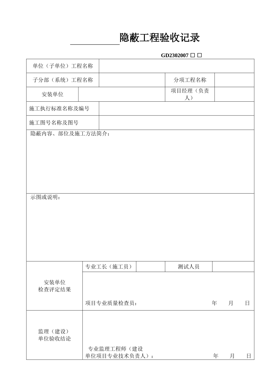 隐蔽工程验收记录.doc_第1页