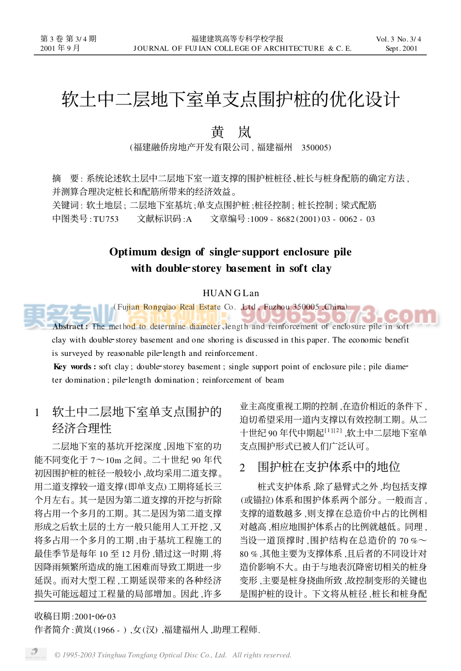 软土中地下二层地下室单支点围护桩的优化设计.pdf_第1页