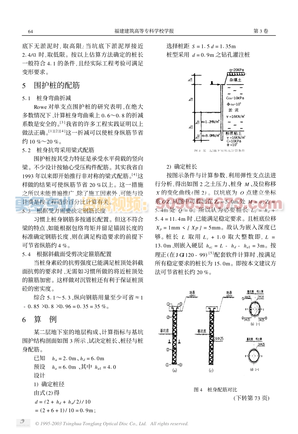 软土中地下二层地下室单支点围护桩的优化设计.pdf_第3页